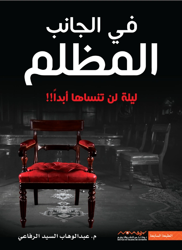 في الجانب المظلم | عبد الوهاب السيد الرفاعي | مجموعة قصصية | 121493