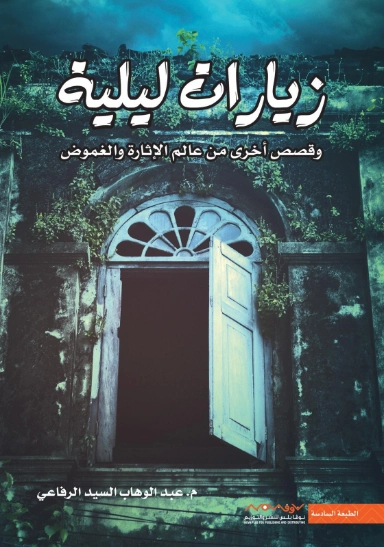 زيارات ليلية | عبد الوهاب السيد الرفاعي | مجموعة قصصية | 121494