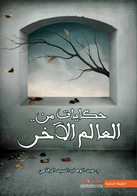 حكايات من العالم الآخر | عبد الوهاب السيد الرفاعي | قصص قصيرة | 121495