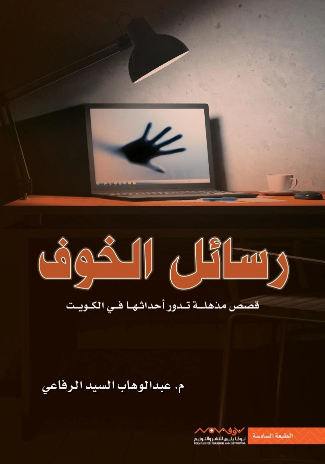 رسائل الخوف | عبد الوهاب السيد الرفاعي | مجموعة قصصية | 121496