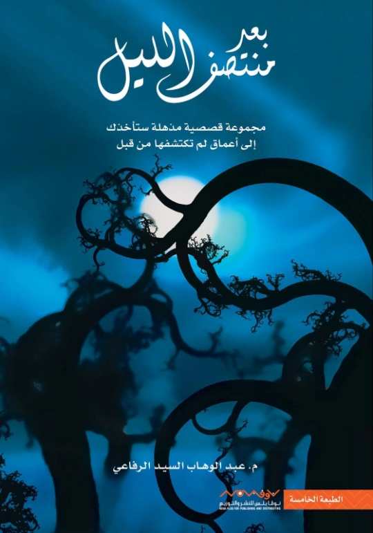 بعد منتصف الليل | عبد الوهاب السيد الرفاعي | مجموعة قصصية | 121498