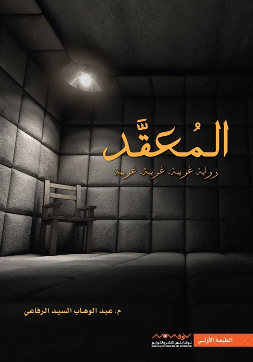 ‎⁨المعقد⁩ | عبد الوهاب السيد الرفاعي | روايات عربية | 121499