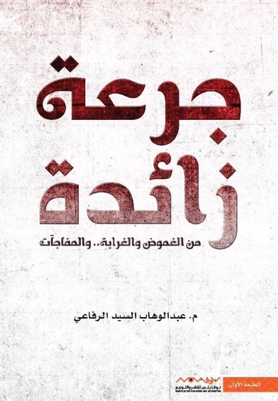 جرعة زائدة | عبد الوهاب السيد الرفاعي | مجموعة قصصية | 121503