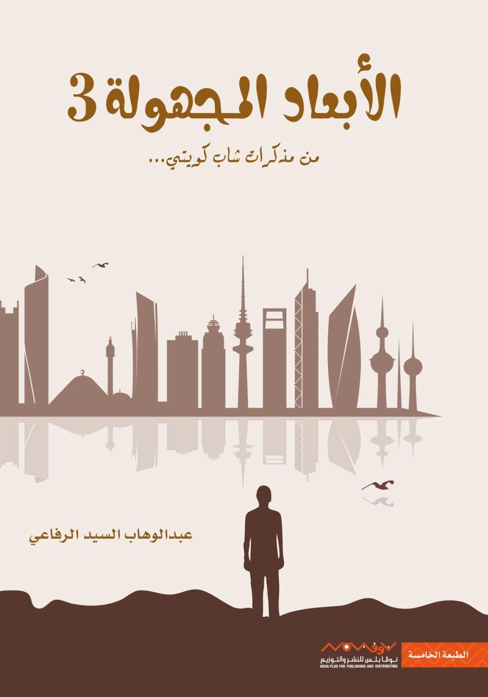 الأبعاد المجهولة 3 | عبد الوهاب السيد الرفاعي | مجموعة قصصية | 121507