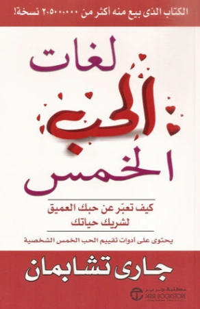 لغات الحب الخمس | جاري تشابمان | التنمية البشرية وتطوير الذات | 121508
