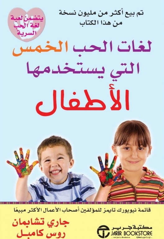 لغات الحب الخمس التي يستخدمها الأطفال | جاري تشابمان | التنمية البشرية وتطوير الذات | 121509