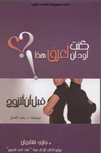 كنت أود أن أعرف هذا قبل أن أتزوج | جاري تشابمان | التنمية البشرية وتطوير الذات | 121510