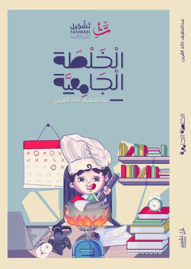 الخلطة الجامعية | عبداللطيف خالد القرين | أدب المقالة | 121515