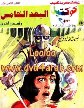 البعد الخامس وقصص أخرى | نبيل فاروق | قصص قصيرة | 121519