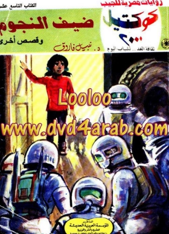 ضيف النجوم وقصص أخرى | نبيل فاروق | قصص قصيرة | 121521