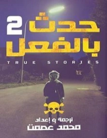 حدث بالفعل 2 | محمد عصمت | روايات رعب | 121522