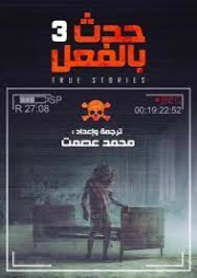 حدث بالفعل 3 | محمد عصمت | روايات رعب | 121523