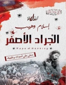 الجراد الأصفر | إسلام وهيب | روايات عربية | 121524