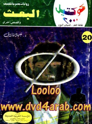 البعث وقصص أخرى | نبيل فاروق | قصص قصيرة | 121525