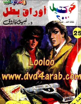 صانع اللعب وقصص أخرى | نبيل فاروق | قصص قصيرة | 121527