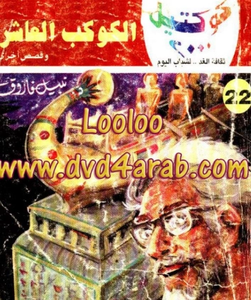 الكوكب العاشر وقصص أخرى | نبيل فاروق | قصص قصيرة | 121528