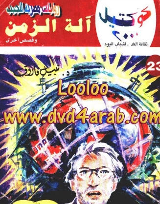 آلة الزمن وقصص أخرى | نبيل فاروق | قصص قصيرة | 121529