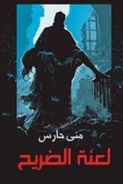 لعنة الضريح | منى حارس | روايات رعب | 121531
