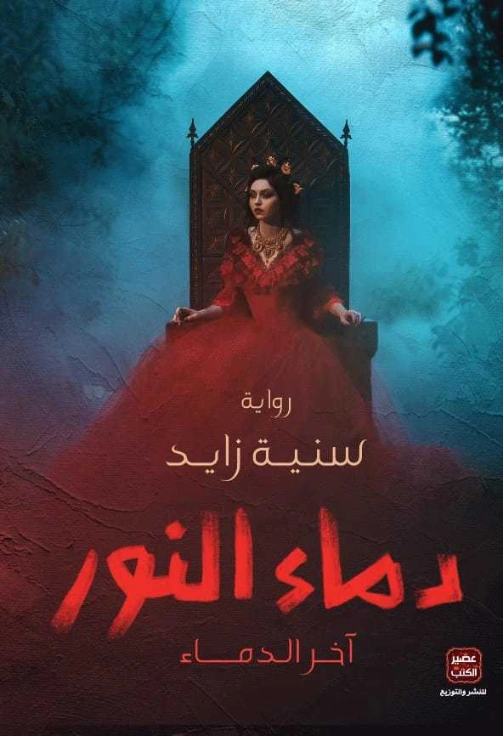 دماء النور | سنية زايد | روايات عربية | 121533