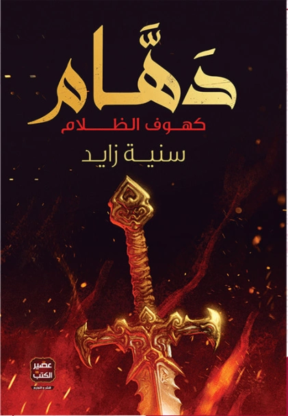 دهام: كهوف الظلام | سنية زايد | روايات عربية | 121535