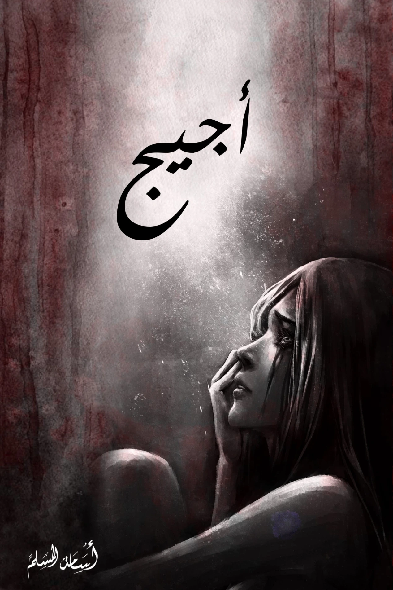 أجيج | أسامة المسلم | روايات عربية | 121537