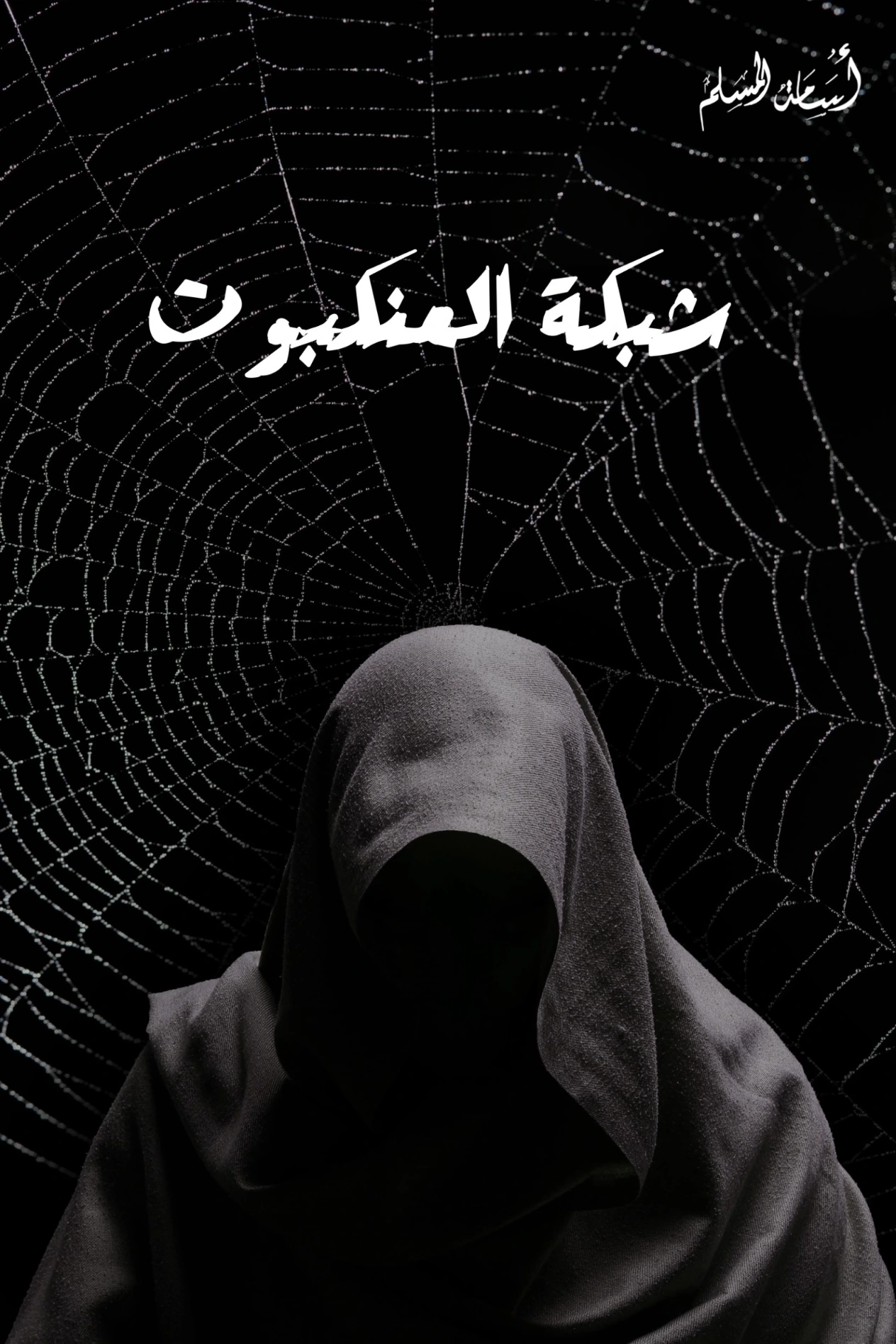 شبكة العنكبوت | أسامة المسلم | روايات رعب | 121540