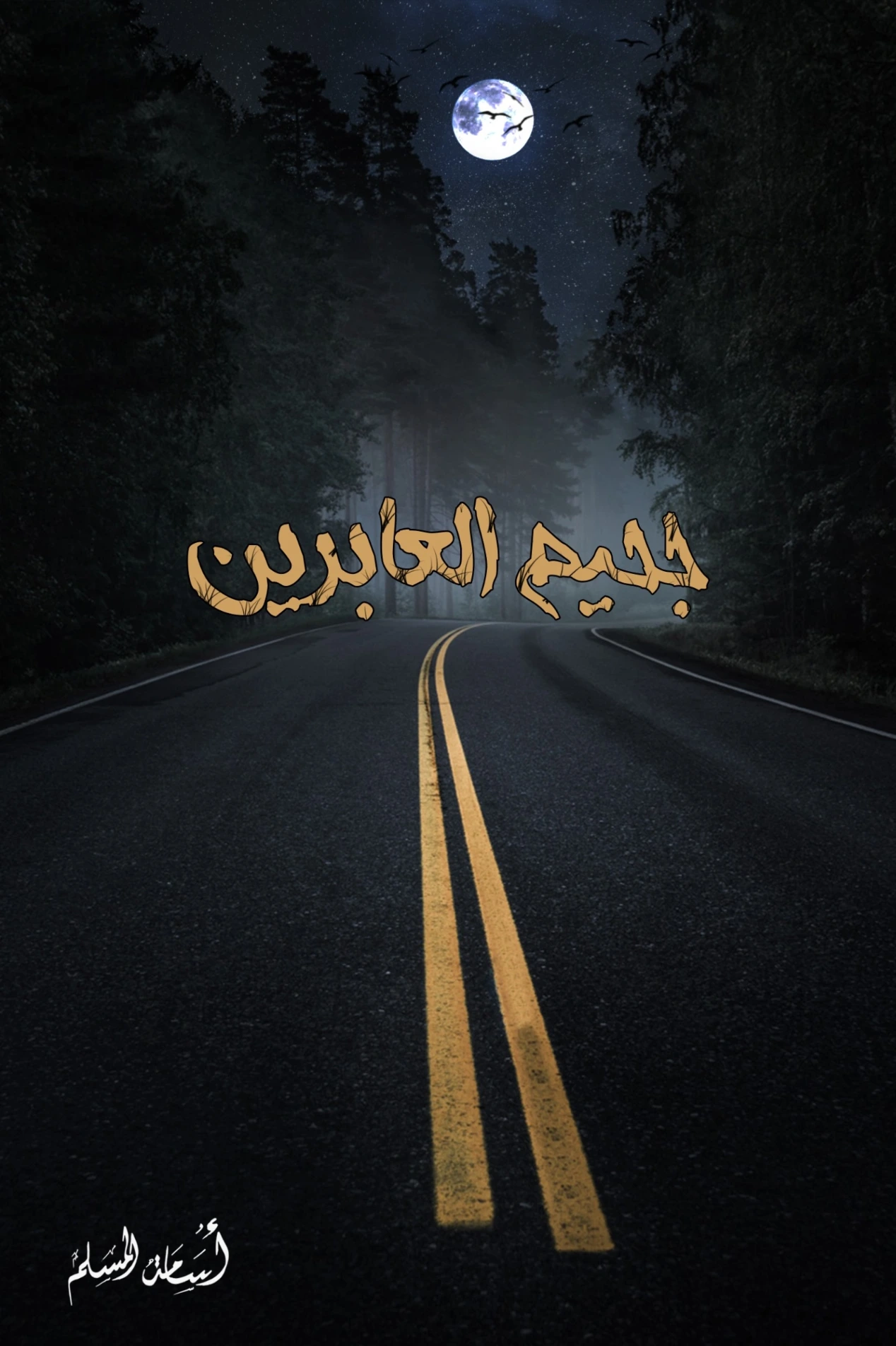 جحيم العابرين | أسامة المسلم | روايات رعب | 121541