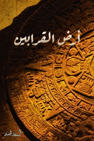 أرض القرابين | أسامة المسلم | روايات عربية | 121542