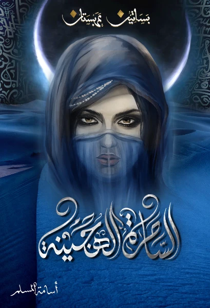 بساتين عربستان 5 | أسامة المسلم | روايات عربية | 121548