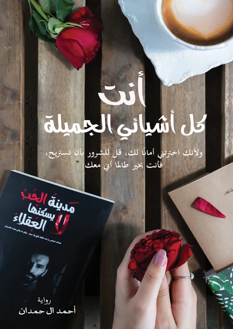 أنت كل أشيائي الجميلة | أحمد آل حمدان | روايات عربية | 121565