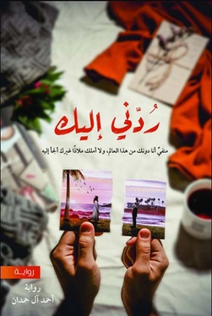 ردني إليك | أحمد آل حمدان | أدب عربي | 121566