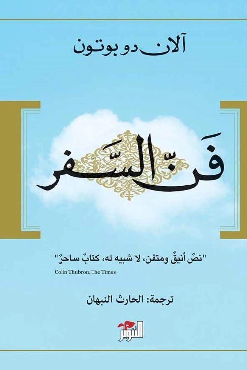فن السفر | آلان دو بوتون | أدب الرحلات | 121569