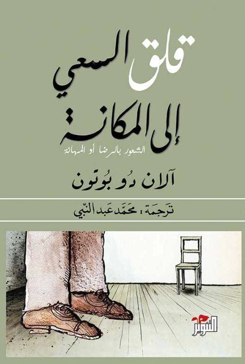 قلق السعي إلى المكانة | آلان دو بوتون | الفلسفة | 121570
