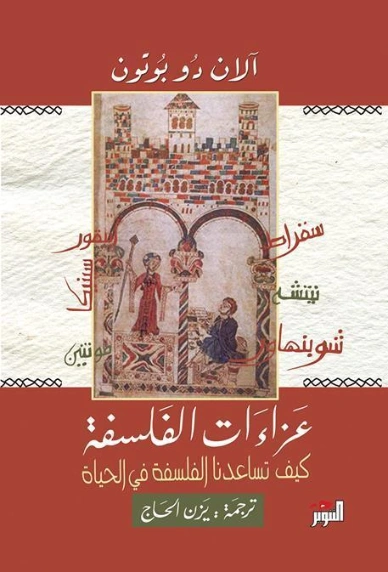 عزاءات الفلسفة | آلان دو بوتون | الفلسفة | 121571