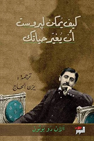 كيف يمكن لپروست أن يغير حياتك | آلان دو بوتون | التنمية البشرية وتطوير الذات | 121572