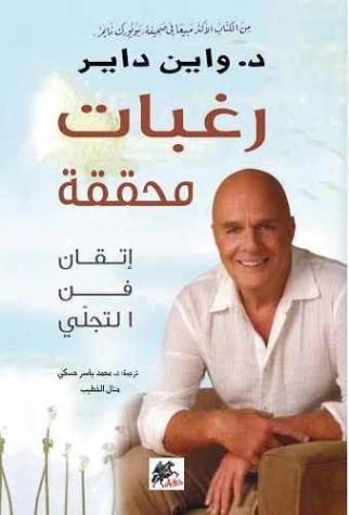 رغبات محققة | واين داير | التنمية البشرية وتطوير الذات | 121573