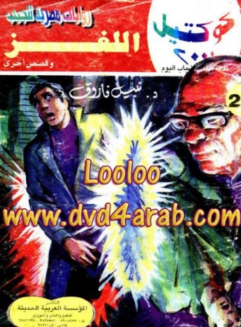 اللغز وقصص أخرى | نبيل فاروق | قصص قصيرة | 121575