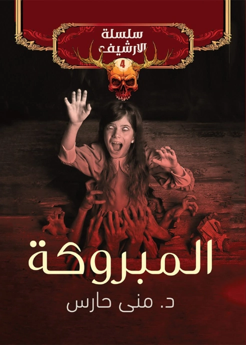 المبروكة | منى حارس | روايات رعب | 121578