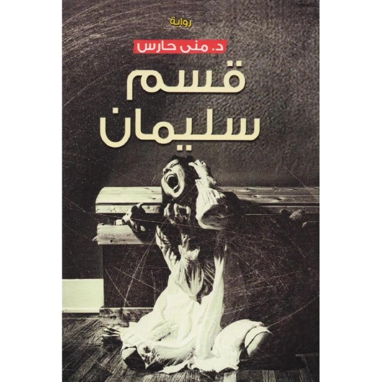 قسم سليمان | منى حارس | روايات رعب | 121579