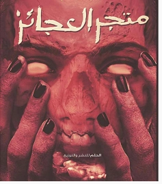 متجر العجائز | منى حارس | روايات رعب | 121580