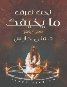 نحن نعرف ما يخيفك | منى حارس | روايات رعب | 121583