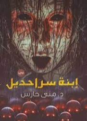 إبنة سراحديل | منى حارس | روايات رعب | 121584