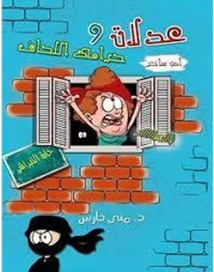 عدلات وحرامي اللحاف | منى حارس | الأدب الساخر | 121585