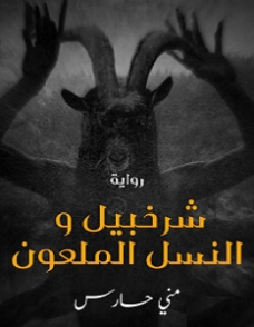 شرخبيل والنسل الملعون | منى حارس | روايات رعب | 121586