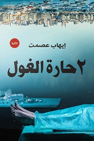 2 حارة الغول | إيهاب عصمت | روايات عربية | 121588