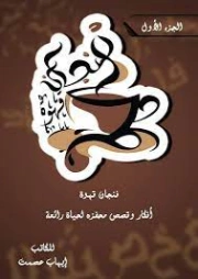 فنجان قهوة | إيهاب عصمت | مجموعة قصصية | 121589