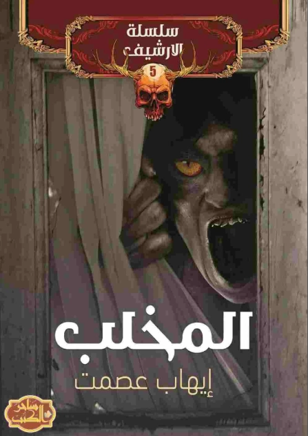 المخلب | إيهاب عصمت | روايات رعب | 121590