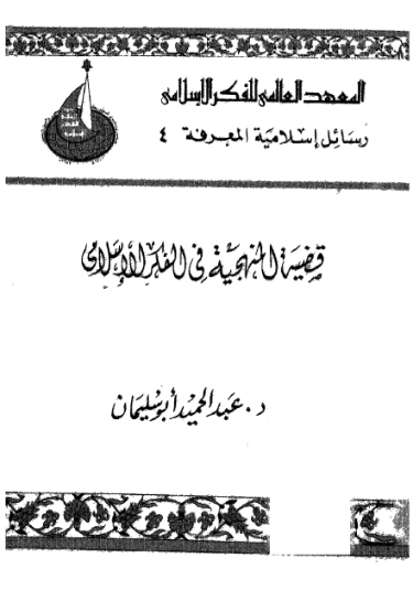 قضية المنهجية في الفكر الإسلامي | عبد الحميد أحمد أبو سليمان | الديانة الإسلامية | 121592