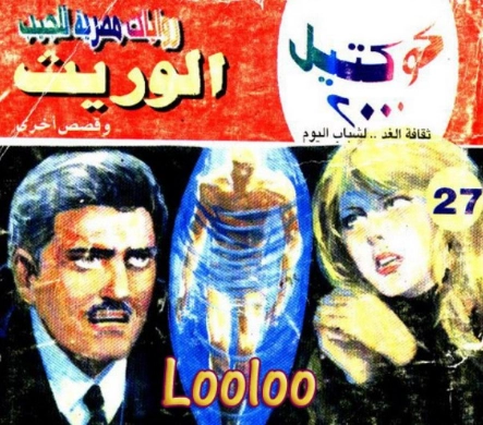 الوريث وقصص أخرى | نبيل فاروق | قصص قصيرة | 121593
