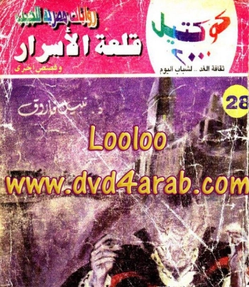 قلعة الأسرار وقصص أخرى | نبيل فاروق | قصص قصيرة | 121594